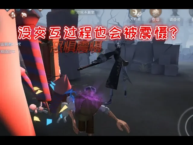 第五人格: 监管黑白连续震慑3人,没有交互也直接一刀倒,厉害!
